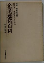 企業運営百科　経営者・管理者のための