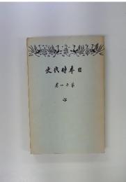 日本時代史11