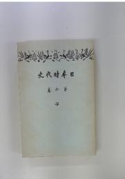 日本時代史　6