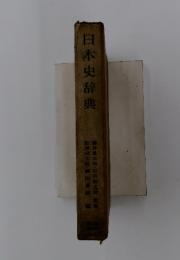 日本史辞典