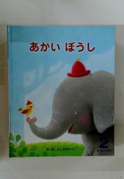 あかいぼうし