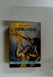 北京原人のなぞ