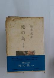 死の島　上巻