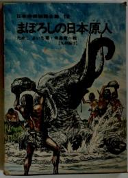 日本発掘物全集 12 まぼろしの日本原人