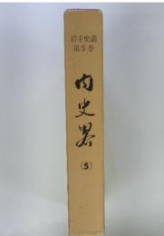 内史男　5