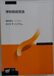 博物館経営論
