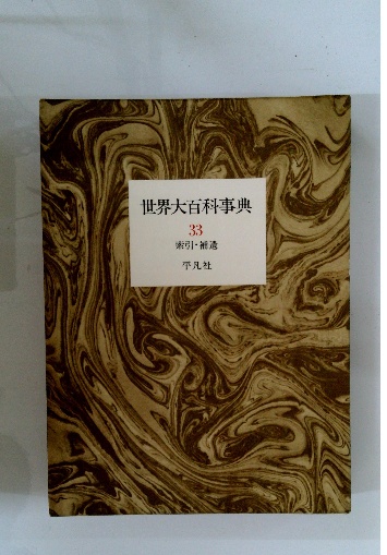 百科事典 平凡社 33巻(索引・補遺付き) 日本・世界地図・1975