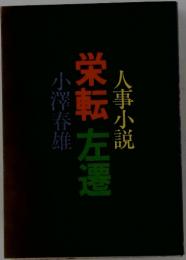 栄転左遷