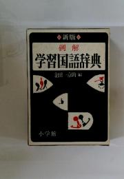 例解 学習国語辞典