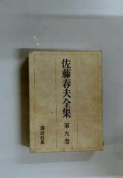 佐藤春夫全集　第九卷