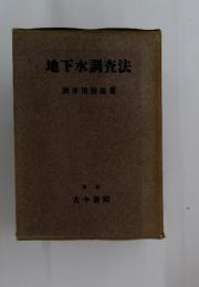 地下水調査法