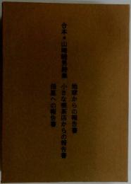 合本山崎睦男詩集小さな喫茶店からの報告書