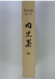 内史男4