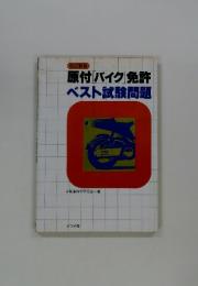 原付バイク免許ベスト試験問題