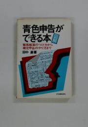 青色申告ができる本　簡易帳簿のつけ方から 確定申告のやり方まで