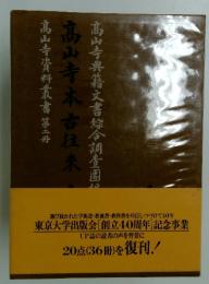 高山寺經藏典籍文書目録