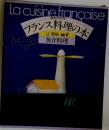フランス料理の本　魚介料理