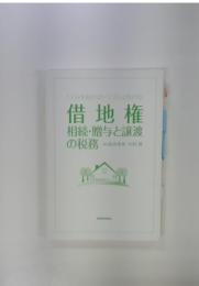 借地権相続・贈与と譲渡の税務