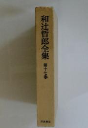 和辻哲郎全集　第十七巻
