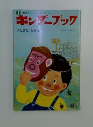 キンダーブック　ふしぎなおめん