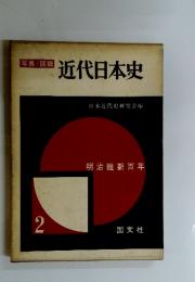 近代日本史　明治維新百年　2