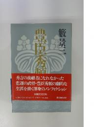 豊臣秀頼