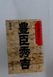 豊臣秀吉