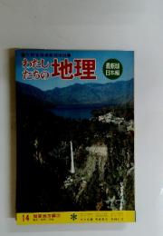 わたしたちの地理　14 関東地方編(3)