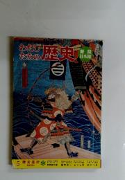 わたしたちの歴史　5鎌倉幕府