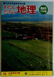 わたしたちの地理　16 北海道地方編