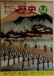 わたしたちの歴史　10 町人の力