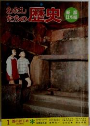 わたしたちの歴史　1国のはじめ