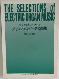 THE SELECTIONS of ELECTRIC ORGAN MUSIC 電子オルガンのための ジャズ・スタンダード名曲集
