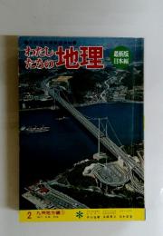 わたしたちの地理　2九州地方