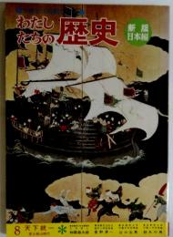 わたしたちの歴史　8里野清一