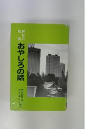 おやしろの話
