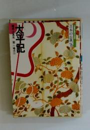 大平記　日本の古典16