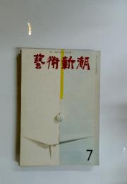 藝術新潮　7