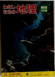 わたしたちの地理　11 中部地方編 ③