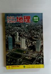 わたしたちの地理　12 関東地方編 ①