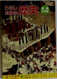 わたしたちの歴史　9 江戸開府　江戸時代 ①