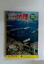 わたしたちの地理　13 関東地方編②