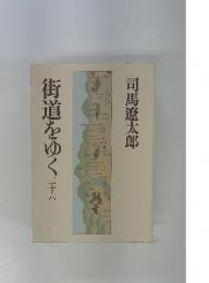 街道をゆく　26