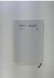 世界の一流品紀行　上