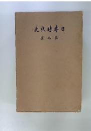 日本時代史　第2巻