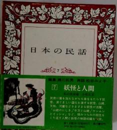 日本の民話　7　妖怪と人間