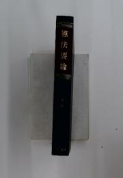 憲法要論