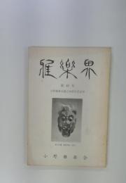 寵樂界　第48号