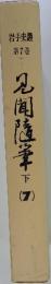 〓〓隨筆 下　岩手史叢 7