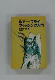 ルアー・フライフィッシング入門